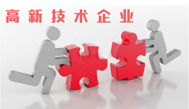 高新技術(shù)企業(yè)審查相比往年有什么不同？增加那些流程？